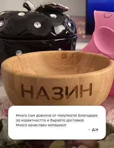 Снимка от клиент — персонализиран продукт MyMunche №6