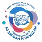 Аз вярвам и помагам